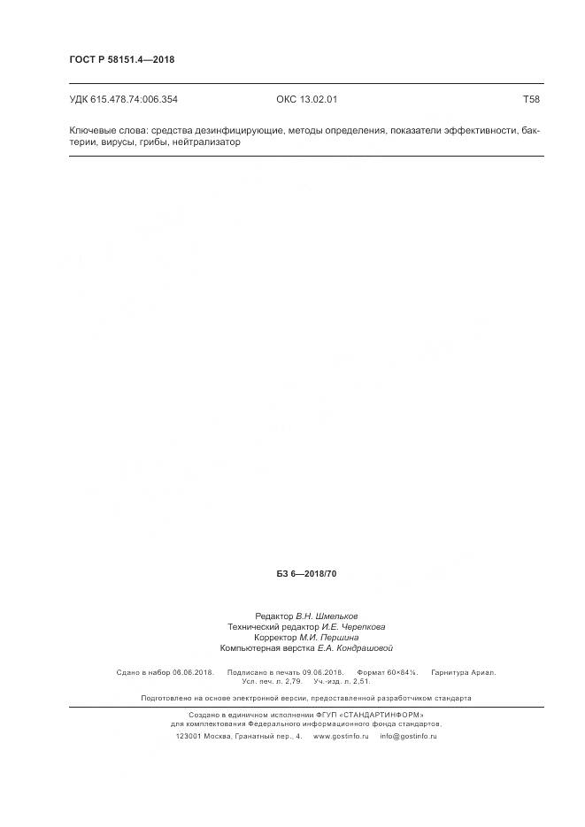 ГОСТ Р  58151.4-2018, страница 25