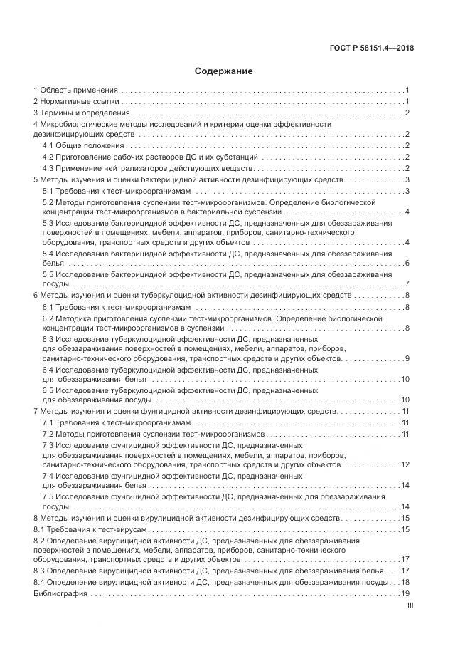 ГОСТ Р  58151.4-2018, страница 3