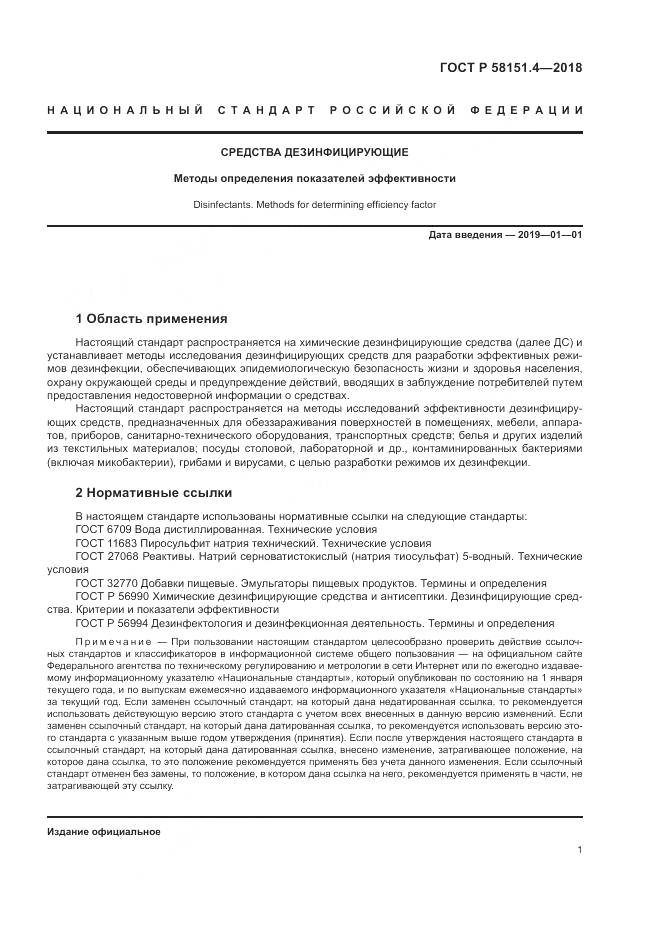 ГОСТ Р  58151.4-2018, страница 6