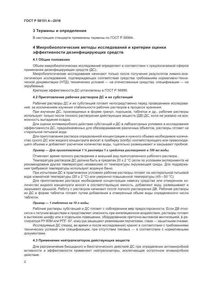 ГОСТ Р  58151.4-2018, страница 7