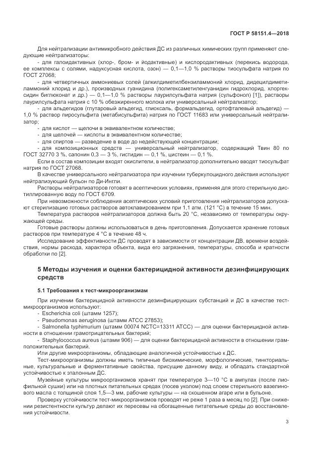 ГОСТ Р  58151.4-2018, страница 8