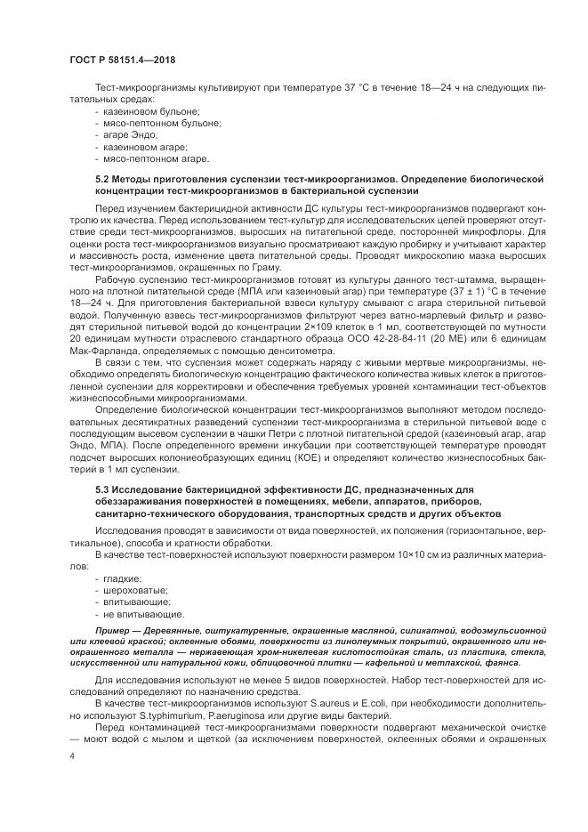 ГОСТ Р  58151.4-2018, страница 9