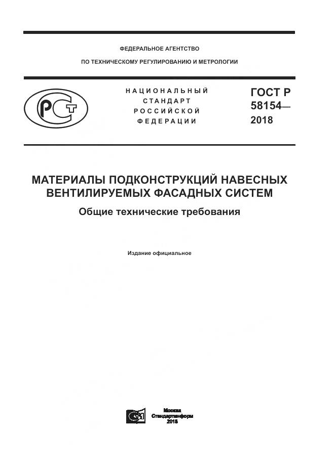 ГОСТ Р  58154-2018, страница 1
