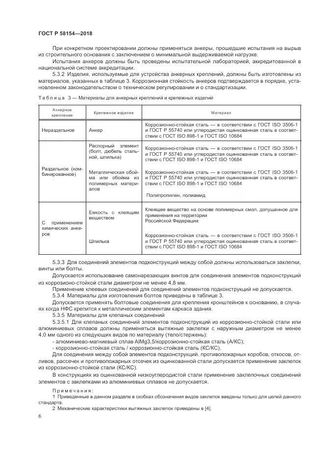 ГОСТ Р  58154-2018, страница 10