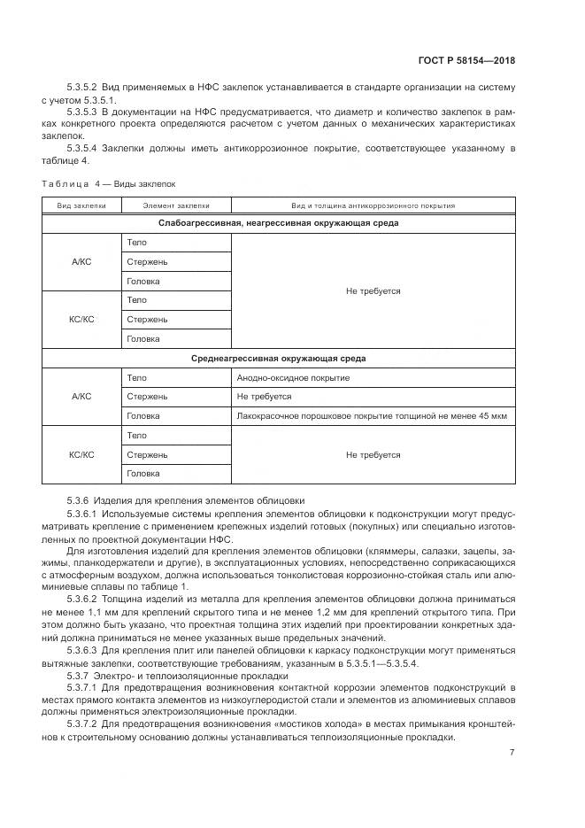 ГОСТ Р  58154-2018, страница 11