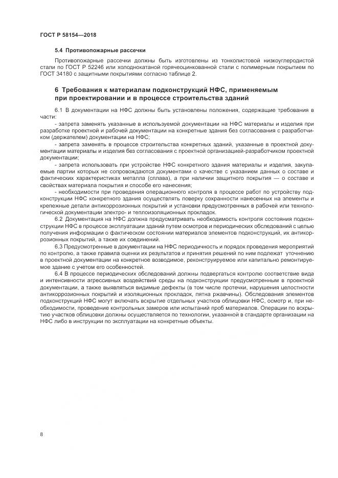 ГОСТ Р  58154-2018, страница 12