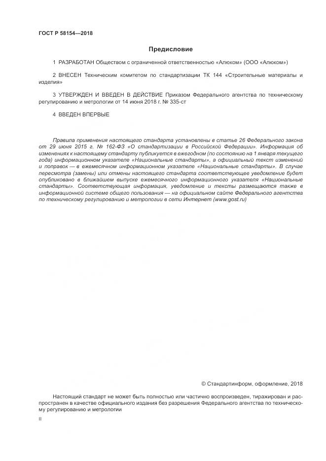 ГОСТ Р 58154-2018, страница 2