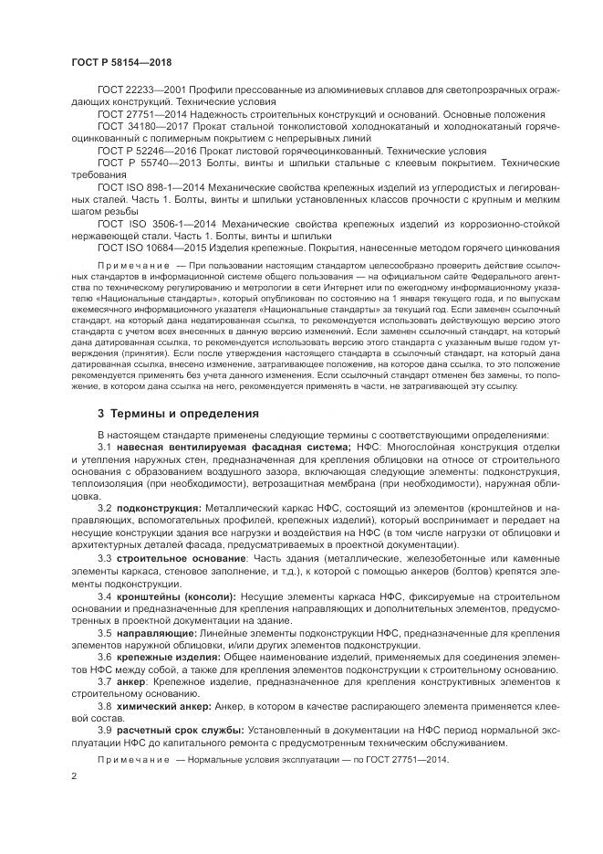 ГОСТ Р 58154-2018, страница 6