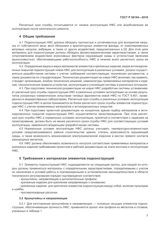 ГОСТ Р 58154-2018, страница 7