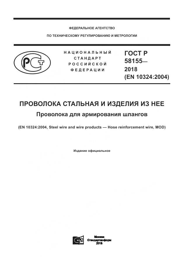 ГОСТ Р  58155-2018, страница 1