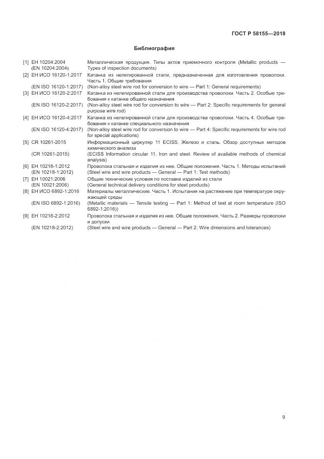 ГОСТ Р  58155-2018, страница 11