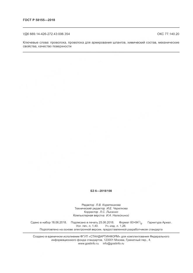 ГОСТ Р  58155-2018, страница 12