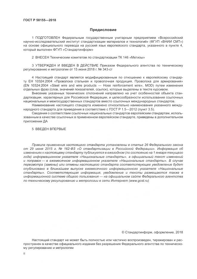 ГОСТ Р  58155-2018, страница 2