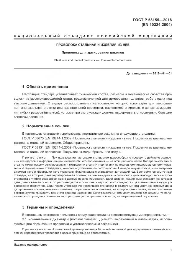 ГОСТ Р  58155-2018, страница 3