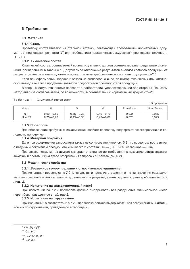 ГОСТ Р  58155-2018, страница 5