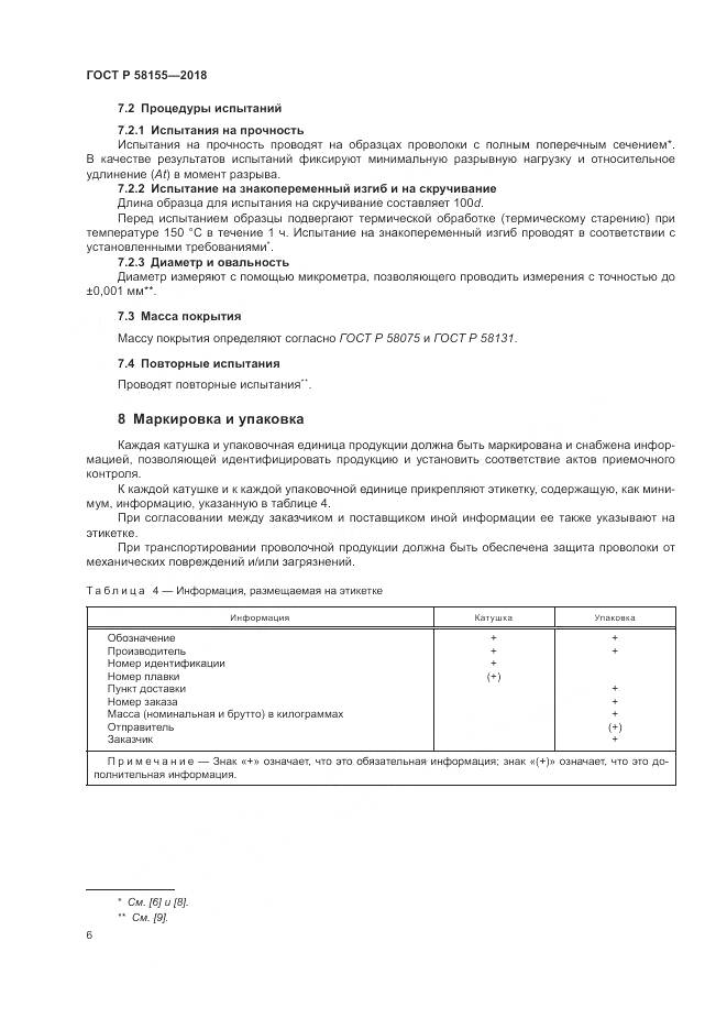 ГОСТ Р  58155-2018, страница 8