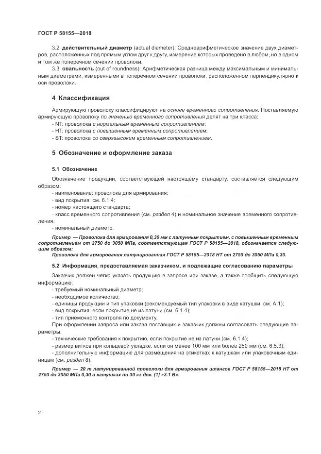 ГОСТ Р 58155-2018, страница 4