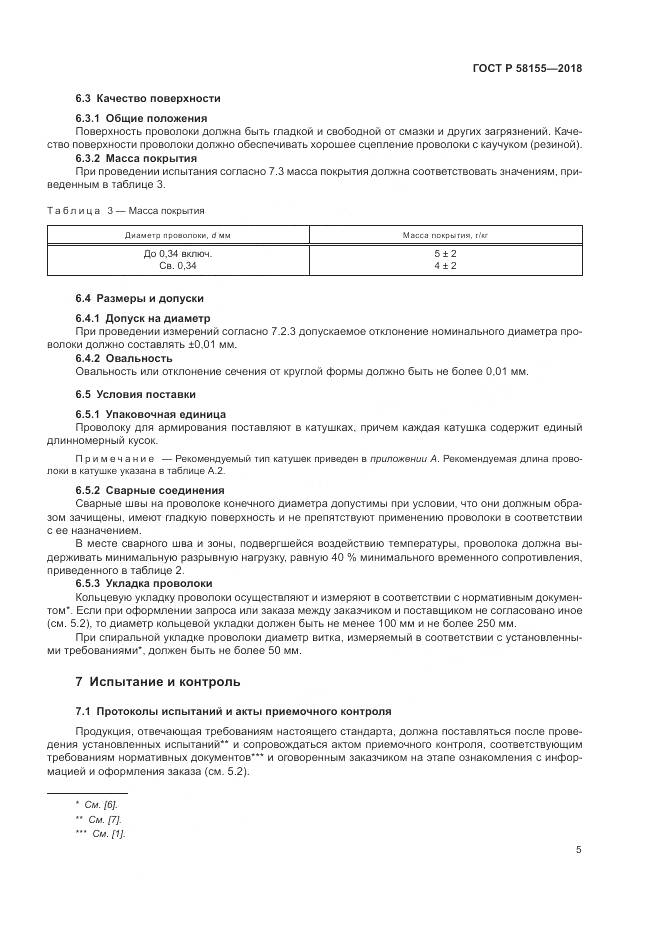 ГОСТ Р 58155-2018, страница 7