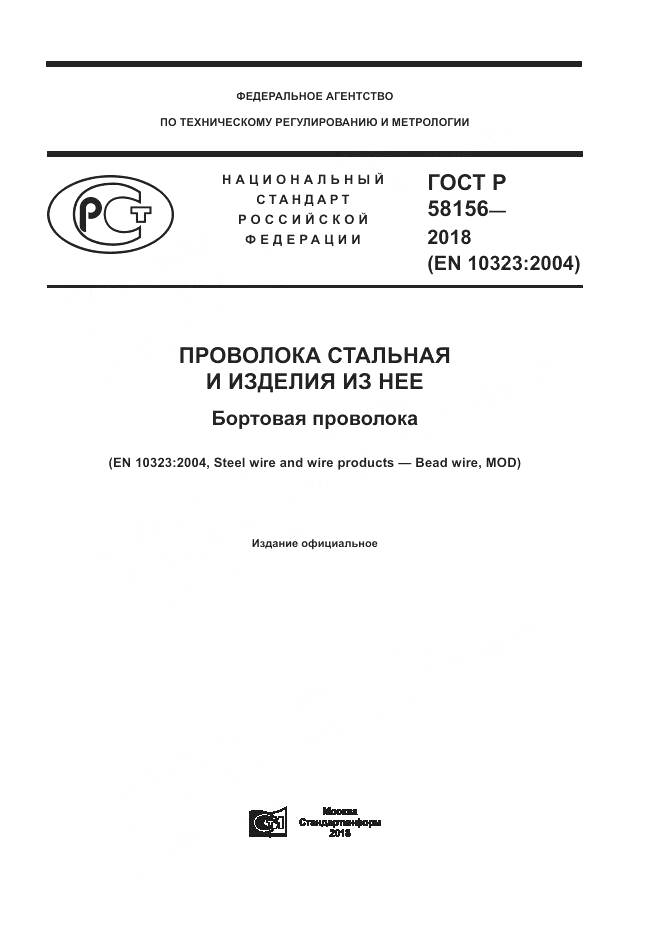 ГОСТ Р  58156-2018, страница 1