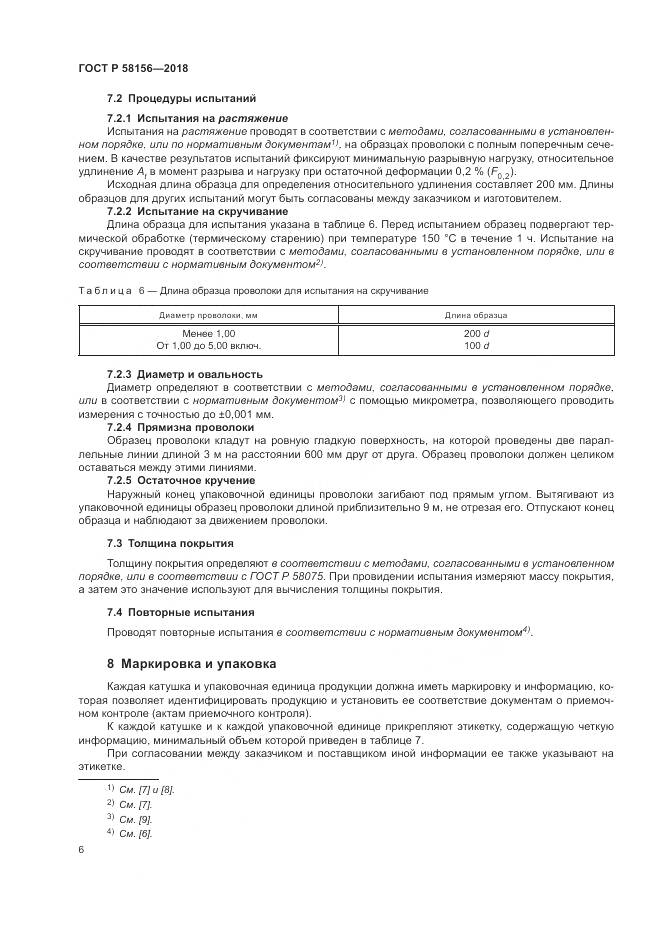 ГОСТ Р  58156-2018, страница 10