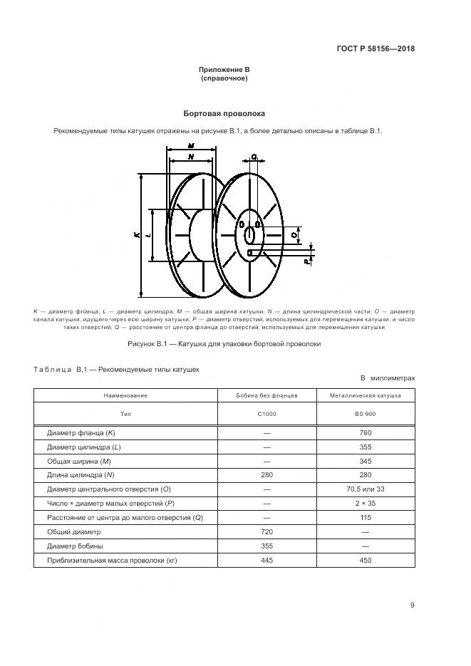 ГОСТ Р  58156-2018, страница 13
