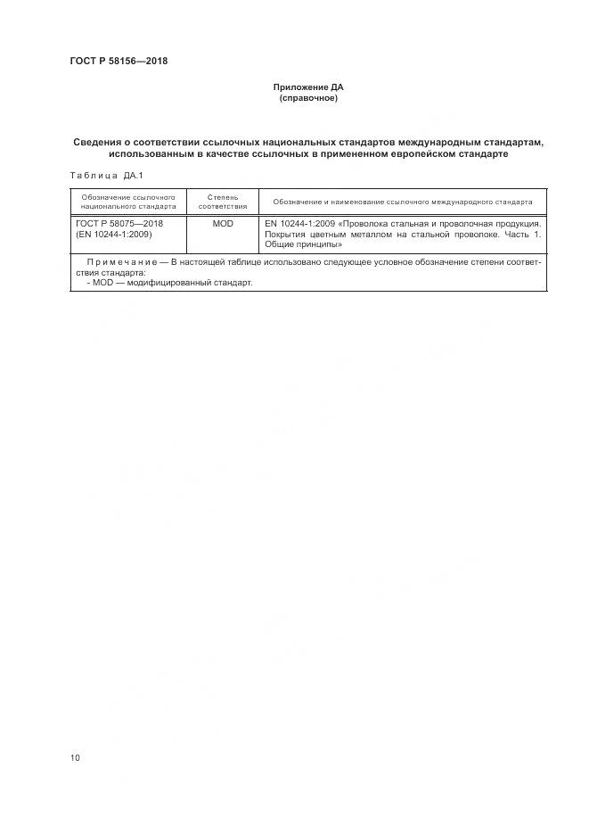 ГОСТ Р  58156-2018, страница 14