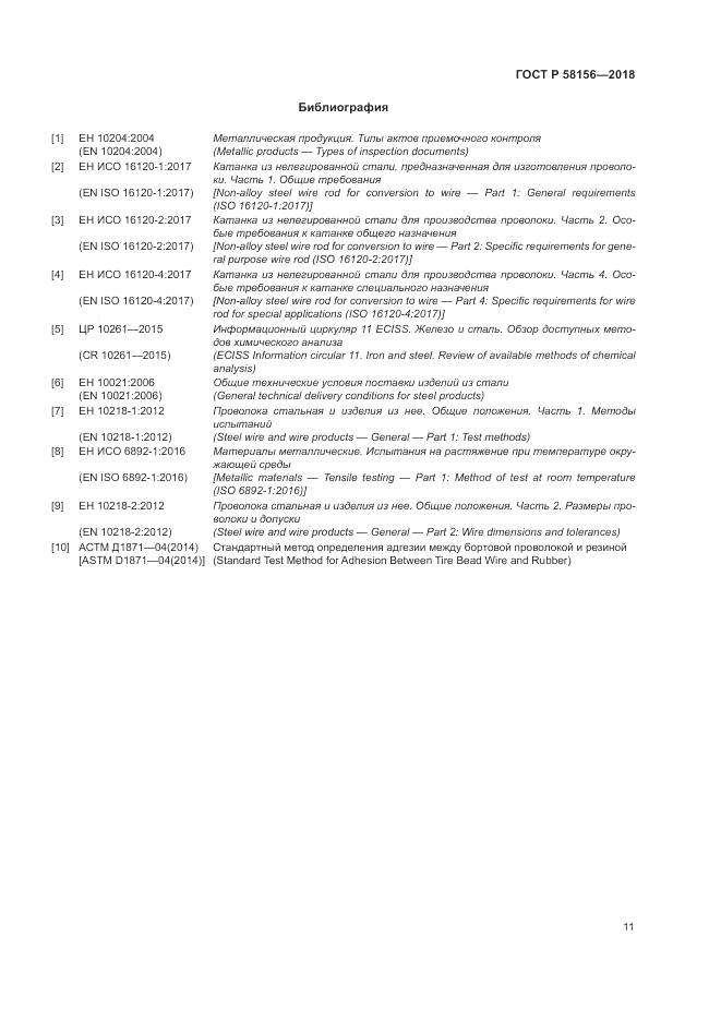 ГОСТ Р  58156-2018, страница 15