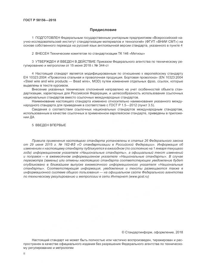 ГОСТ Р  58156-2018, страница 2