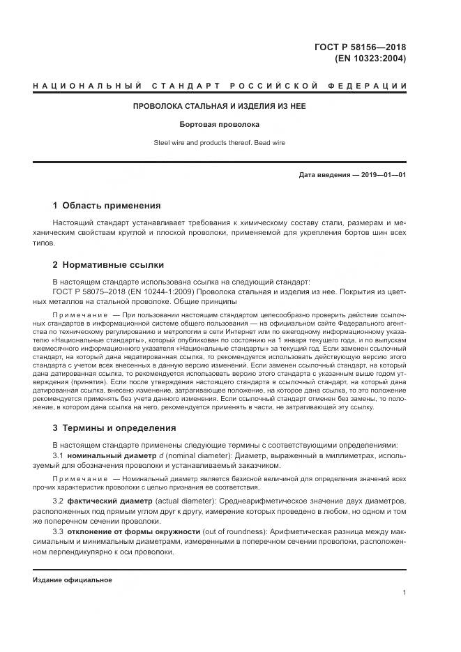 ГОСТ Р  58156-2018, страница 5