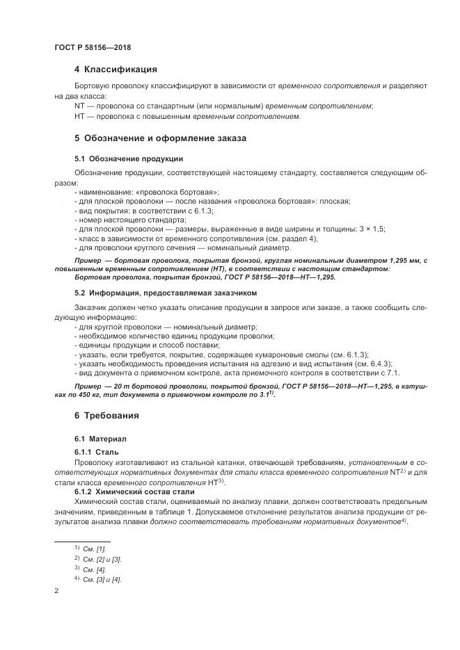 ГОСТ Р  58156-2018, страница 6