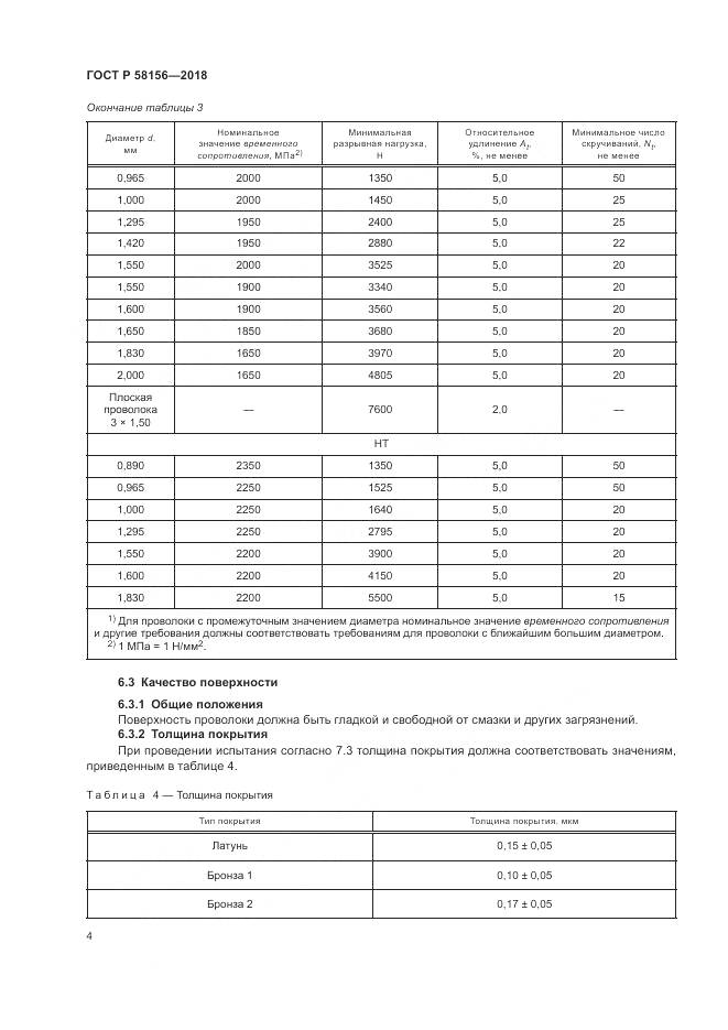 ГОСТ Р  58156-2018, страница 8