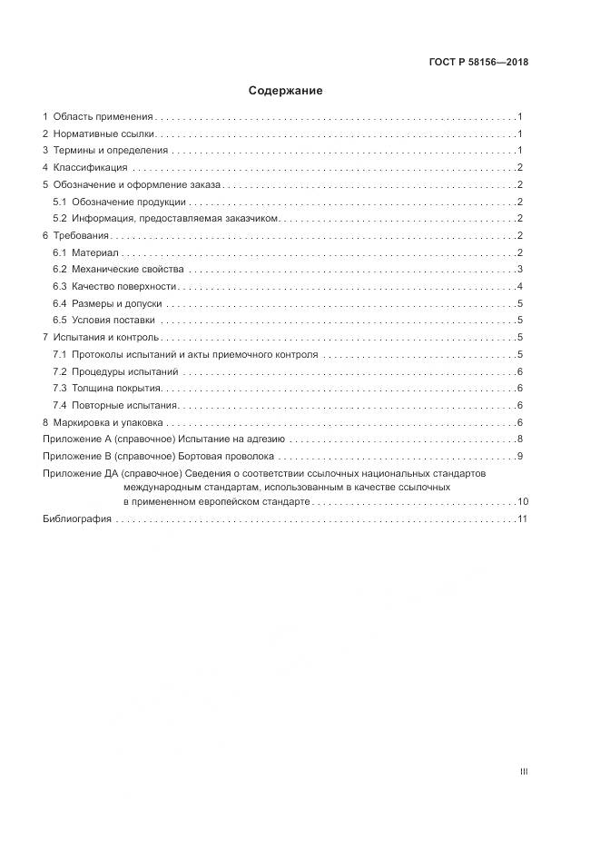 ГОСТ Р 58156-2018, страница 3