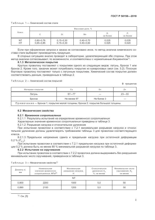 ГОСТ Р 58156-2018, страница 7