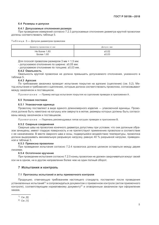 ГОСТ Р 58156-2018, страница 9