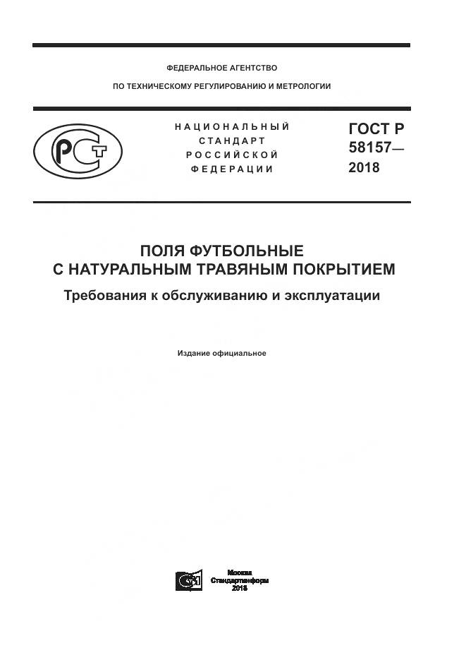 ГОСТ Р  58157-2018, страница 1