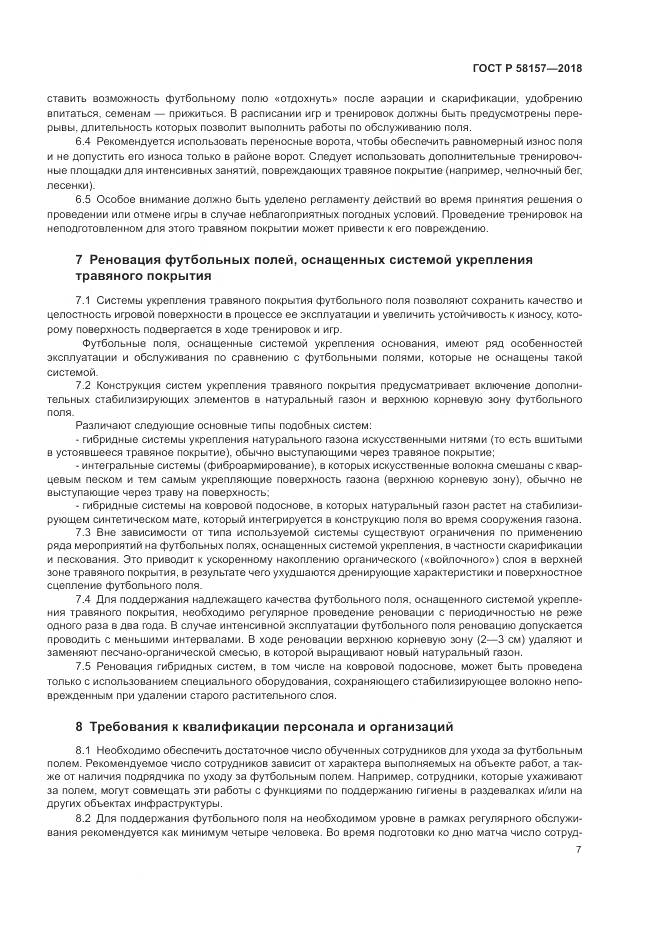 ГОСТ Р  58157-2018, страница 11
