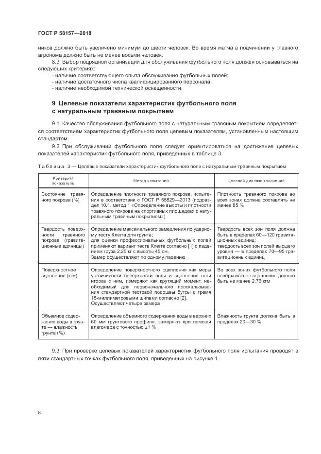 ГОСТ Р  58157-2018, страница 12