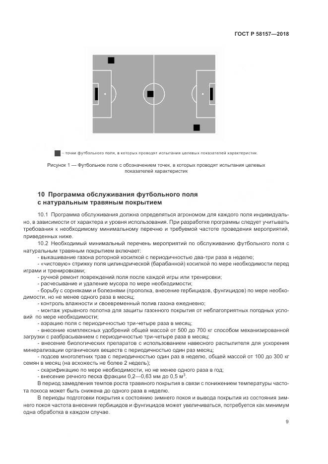 ГОСТ Р  58157-2018, страница 13