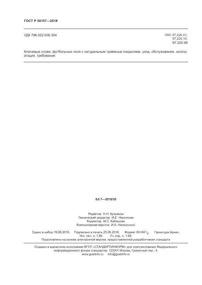 ГОСТ Р  58157-2018, страница 16
