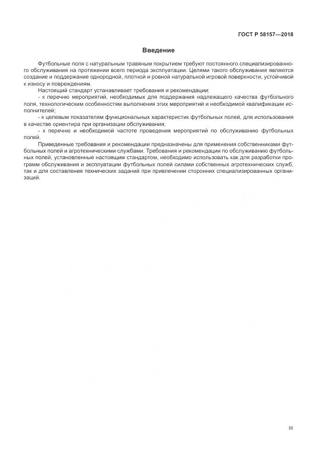 ГОСТ Р  58157-2018, страница 3