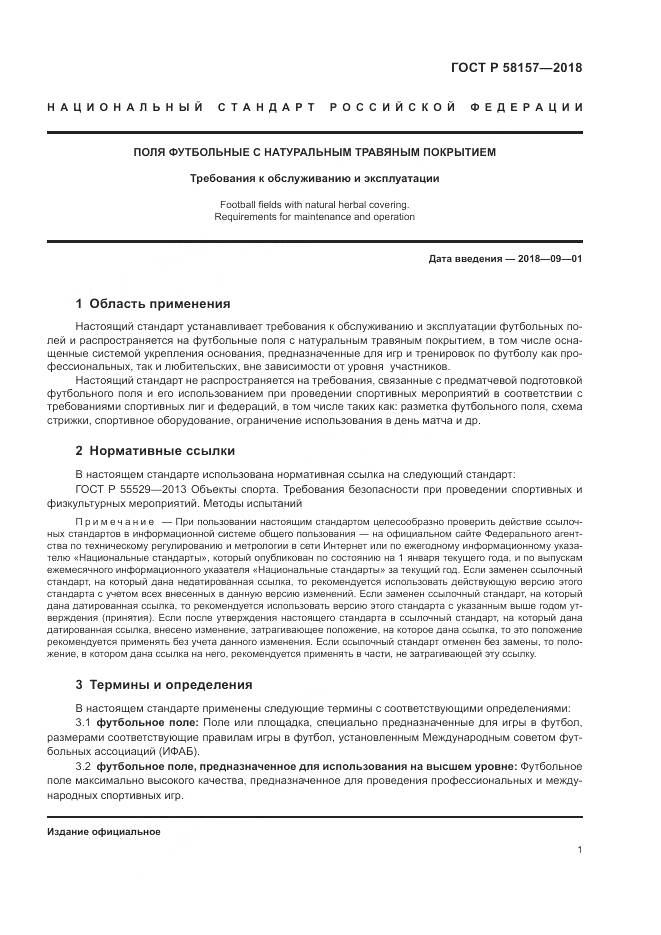 ГОСТ Р  58157-2018, страница 5