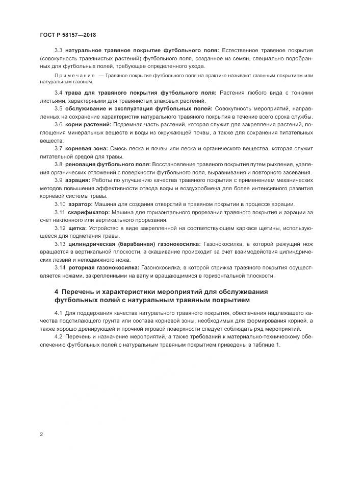 ГОСТ Р  58157-2018, страница 6