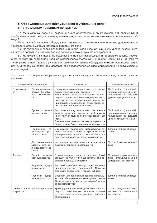 ГОСТ Р  58157-2018, страница 9