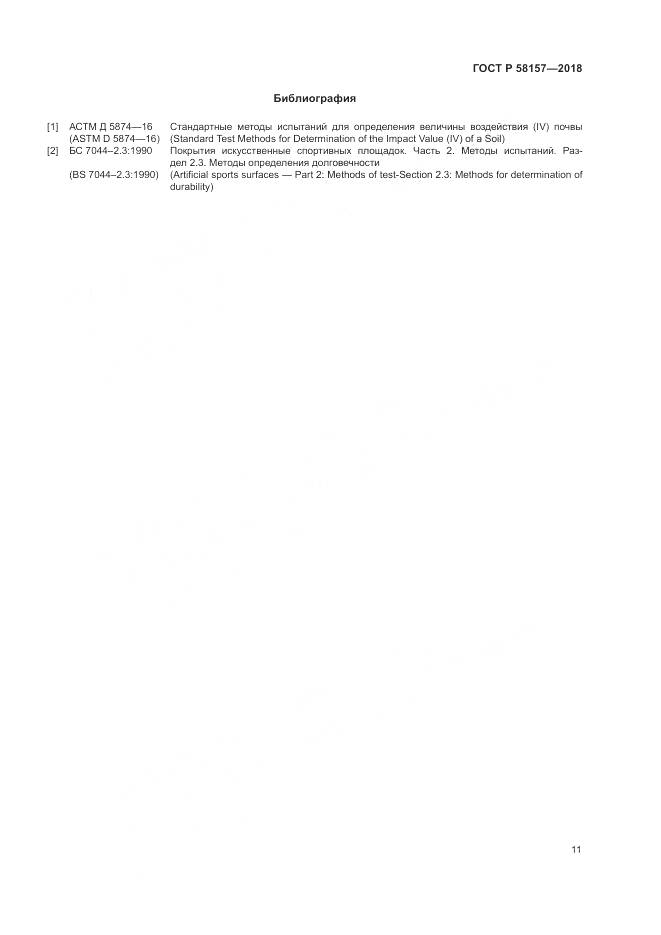 ГОСТ Р 58157-2018, страница 15