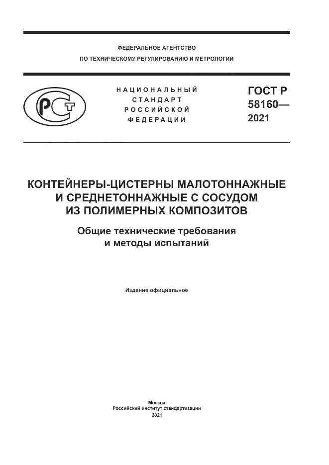 ГОСТ Р  58160-2021, страница 1