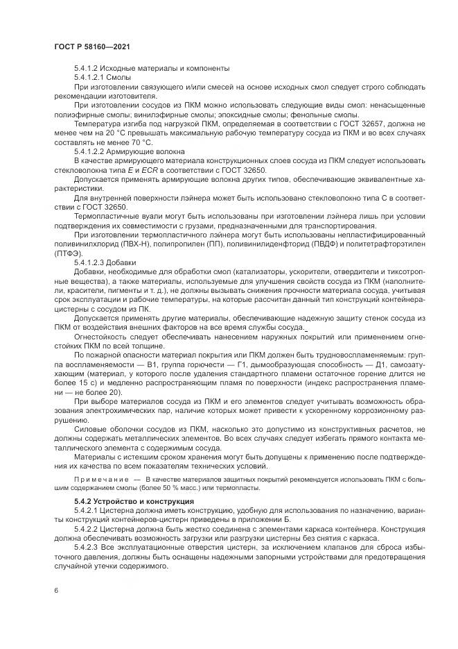 ГОСТ Р  58160-2021, страница 10