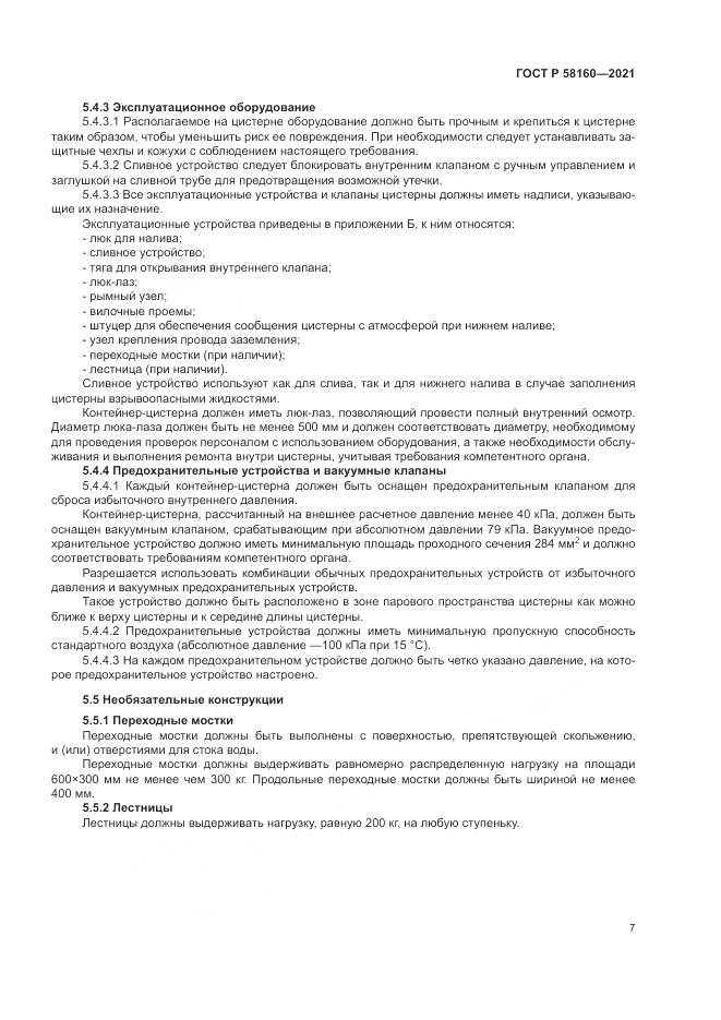 ГОСТ Р  58160-2021, страница 11