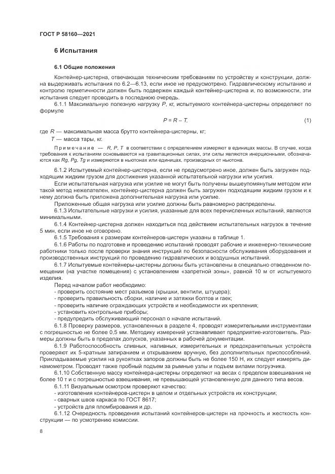 ГОСТ Р  58160-2021, страница 12