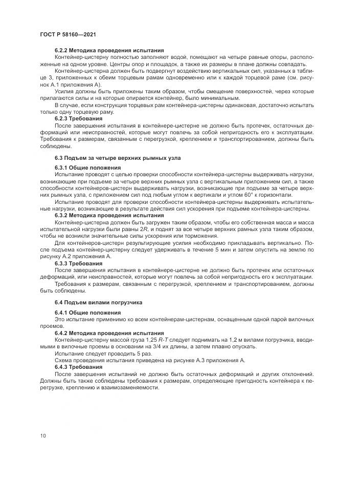 ГОСТ Р  58160-2021, страница 14