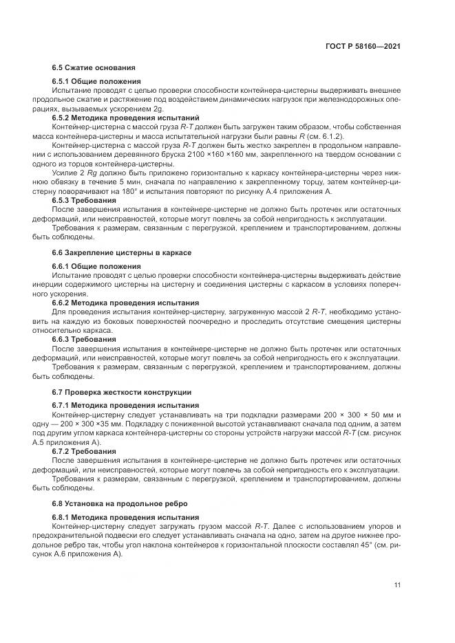 ГОСТ Р  58160-2021, страница 15